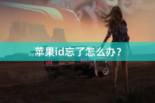 苹果id忘了怎么办？