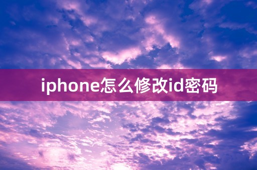 iphone怎么修改id密码