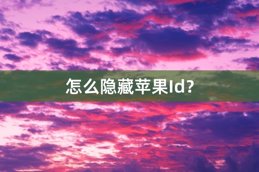 怎么隐藏苹果Id？