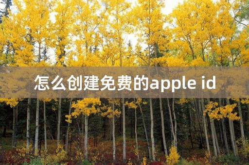 怎么创建免费的apple id