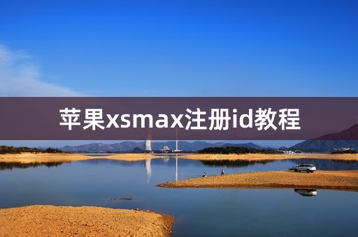 苹果xsmax注册id教程