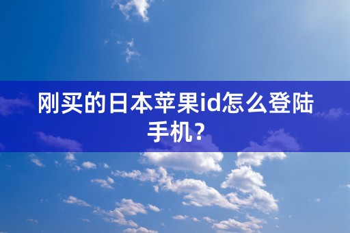 刚买的日本苹果id怎么登陆手机？