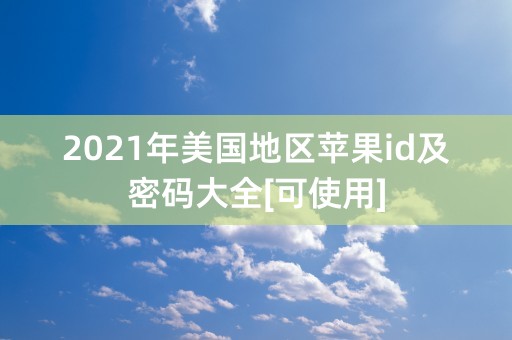 2021年美国地区苹果id及密码大全[可使用]