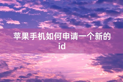 苹果手机如何申请一个新的id