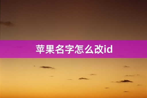 苹果名字怎么改id