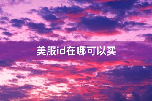 美服id在哪可以买