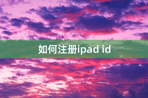 如何注册ipad id