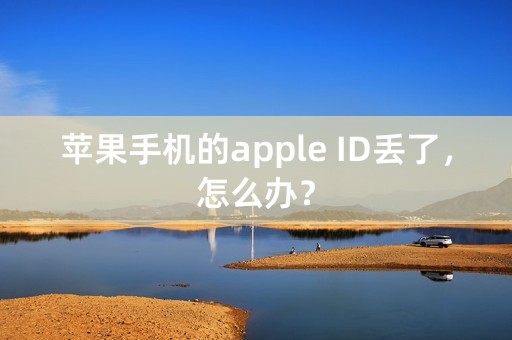 苹果手机的apple ID丢了，怎么办？