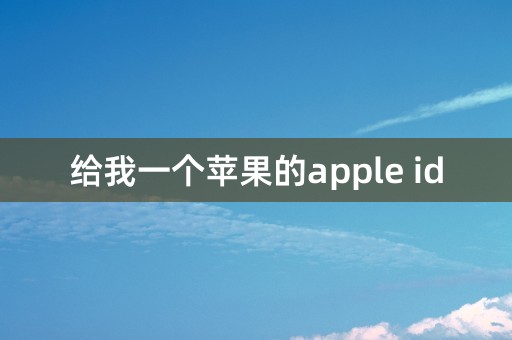 给我一个苹果的apple id