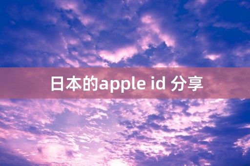 日本的apple id 分享