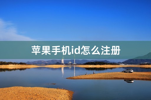 苹果手机id怎么注册