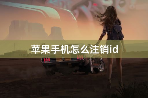 苹果手机怎么注销id