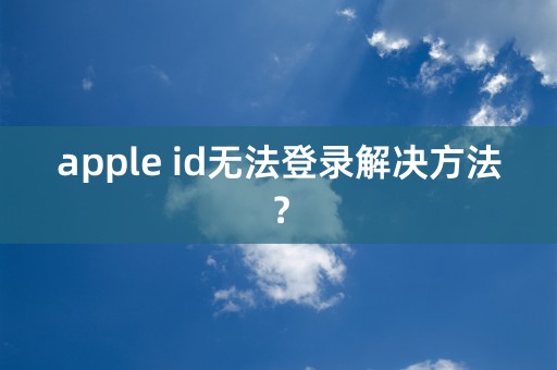 apple id无法登录解决方法？