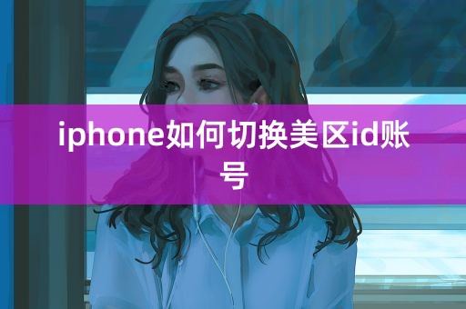 iphone如何切换美区id账号