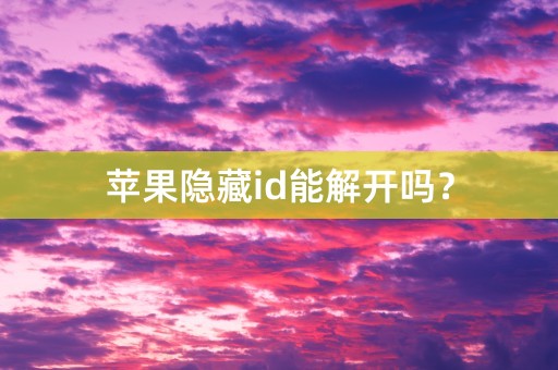 苹果隐藏id能解开吗？