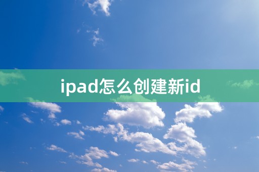 ipad怎么创建新id