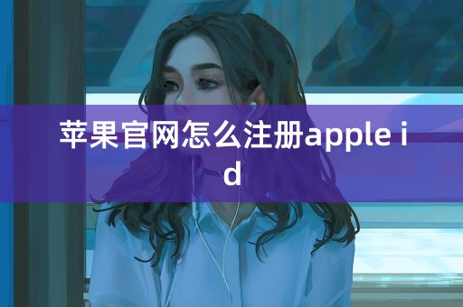 苹果官网怎么注册apple id