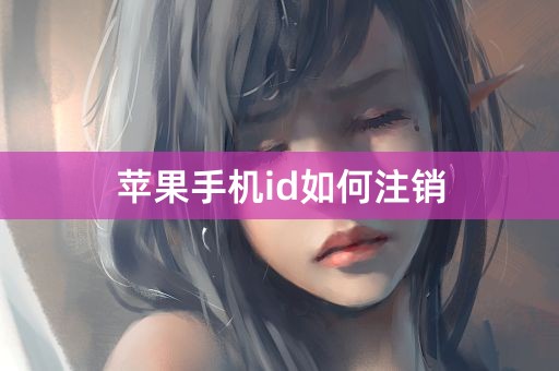 苹果手机id如何注销