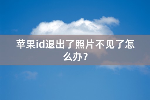 苹果id退出了照片不见了怎么办？