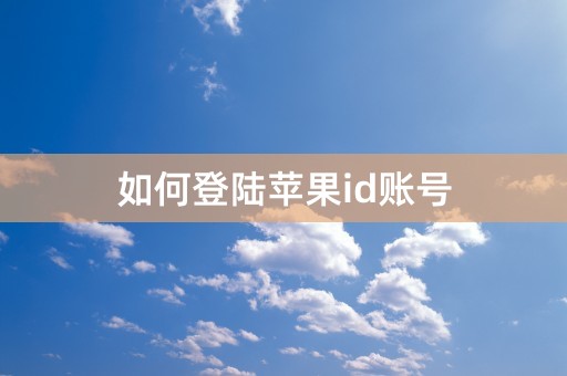 如何登陆苹果id账号