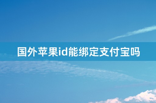 国外苹果id能绑定支付宝吗