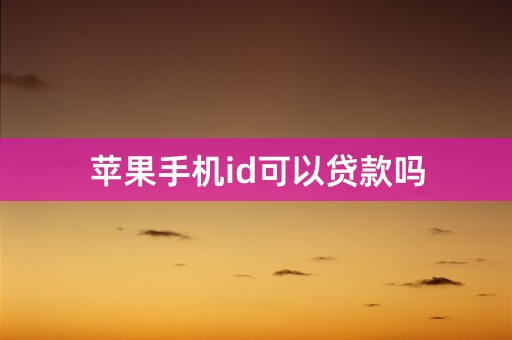 苹果手机id可以贷款吗