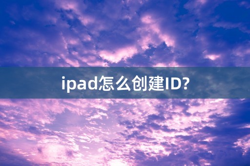 ipad怎么创建ID?