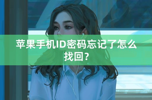 苹果手机ID密码忘记了怎么找回？