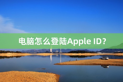 电脑怎么登陆Apple ID？