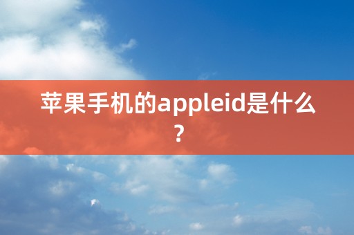 苹果手机的appleid是什么？