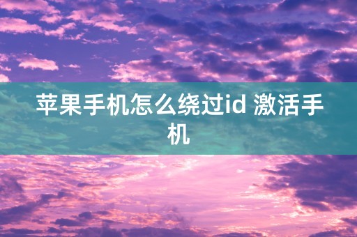 苹果手机怎么绕过id 激活手机