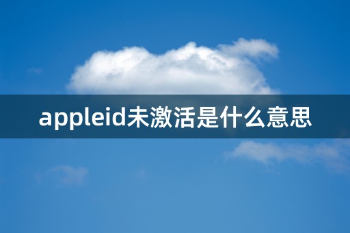 appleid未激活是什么意思