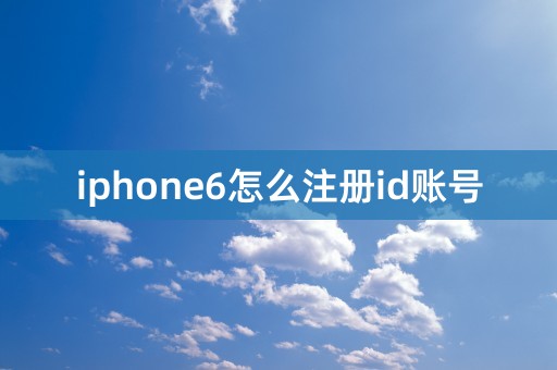 iphone6怎么注册id账号