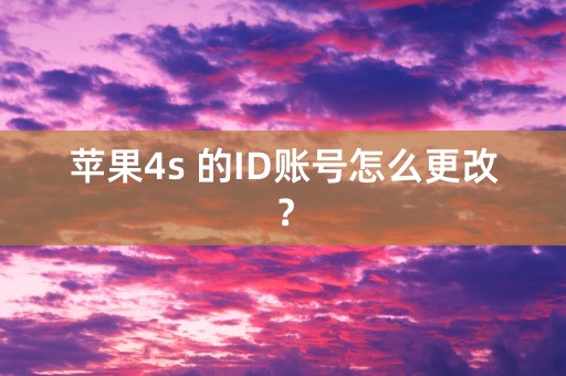 苹果4s 的ID账号怎么更改？