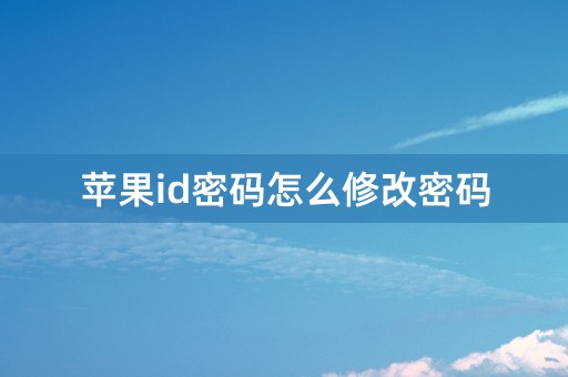 苹果id密码怎么修改密码