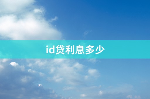 id贷利息多少