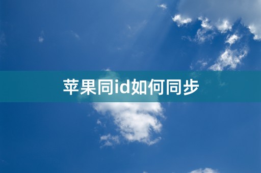 苹果同id如何同步