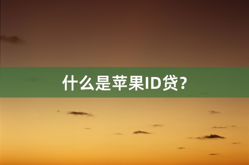 什么是苹果ID贷？