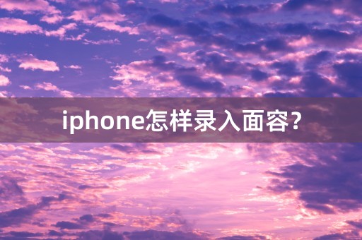 iphone怎样录入面容？