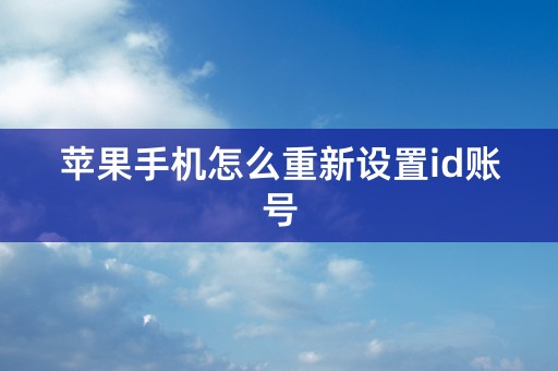 苹果手机怎么重新设置id账号