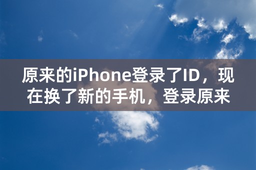 原来的iPhone登录了ID，现在换了新的手机，登录原来的ID，原来的东西会自动同步到新的手机吗？