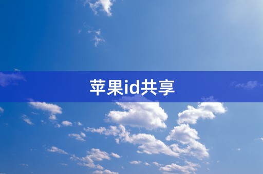 苹果id共享