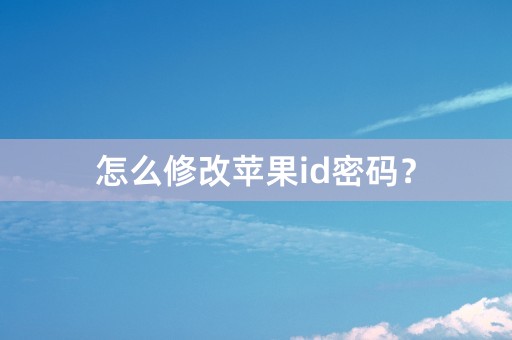 怎么修改苹果id密码？