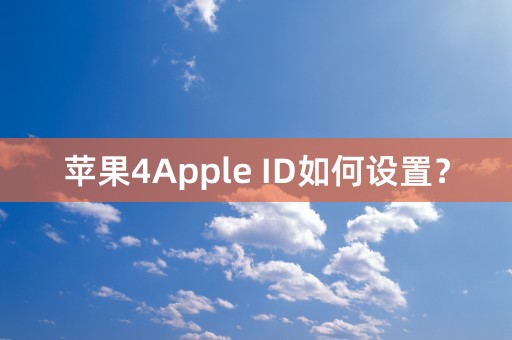 苹果4Apple ID如何设置？