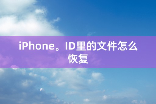 iPhone。ID里的文件怎么恢复