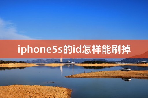 iphone5s的id怎样能刷掉