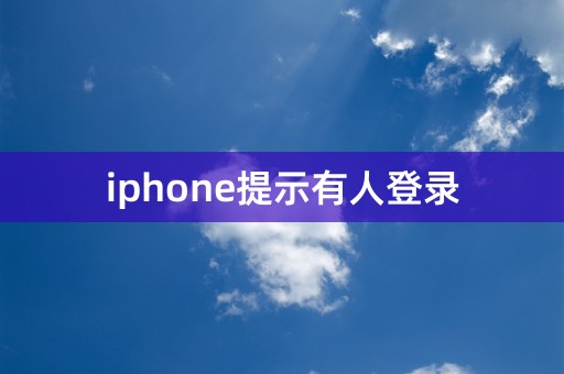 iphone提示有人登录