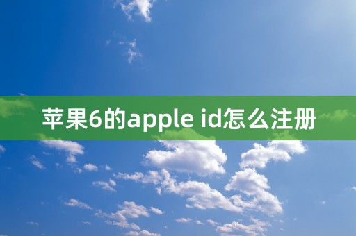 苹果6的apple id怎么注册