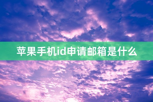 苹果手机id申请邮箱是什么