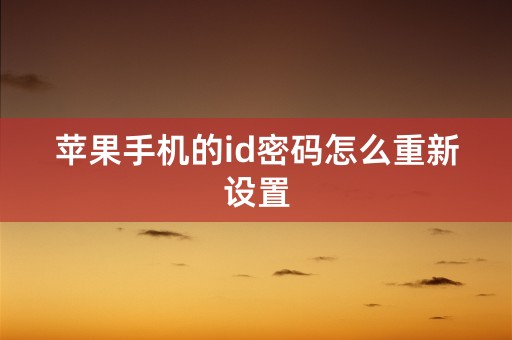 苹果手机的id密码怎么重新设置